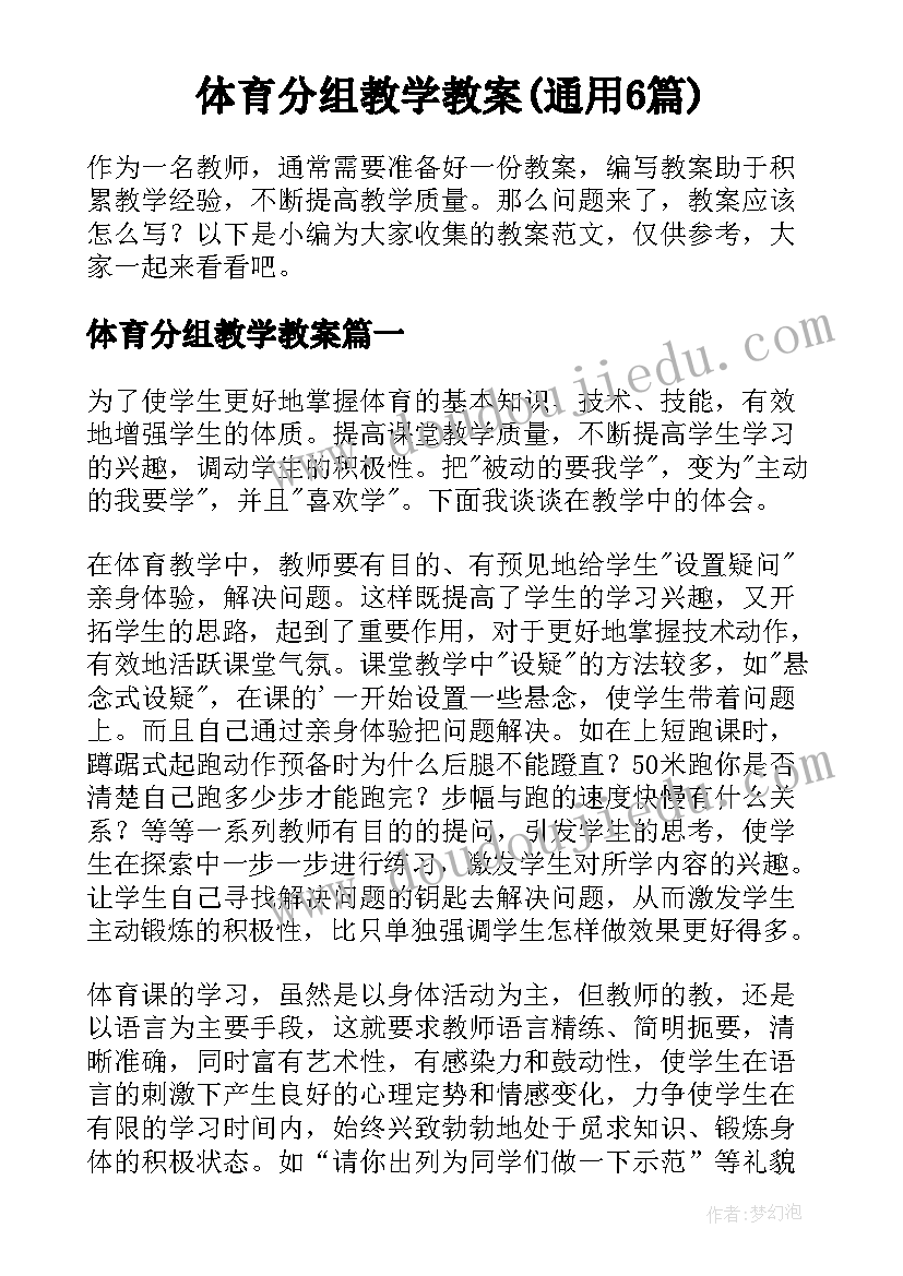 体育分组教学教案(通用6篇)