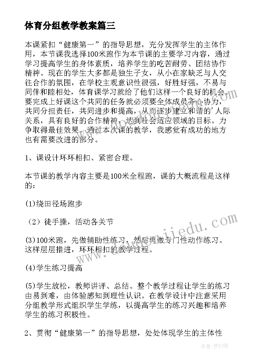 体育分组教学教案(通用6篇)