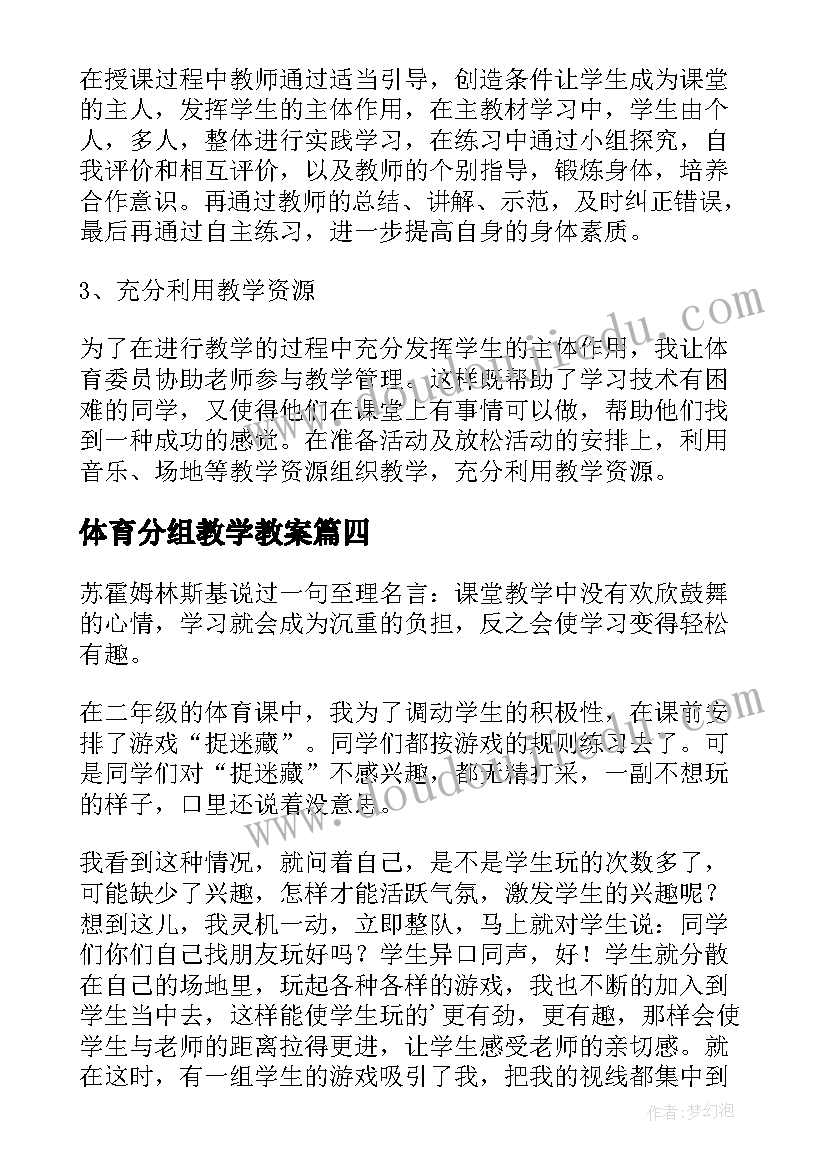 体育分组教学教案(通用6篇)