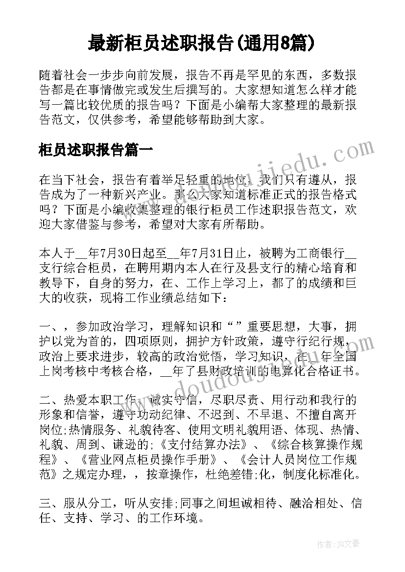 最新柜员述职报告(通用8篇)