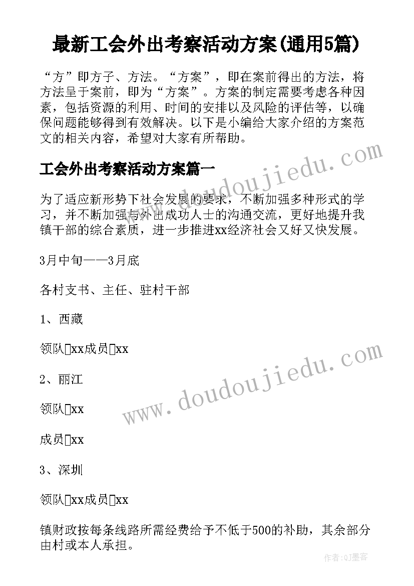 最新工会外出考察活动方案(通用5篇)