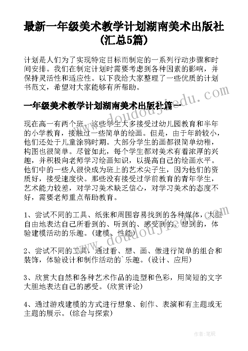 最新一年级美术教学计划湖南美术出版社(汇总5篇)