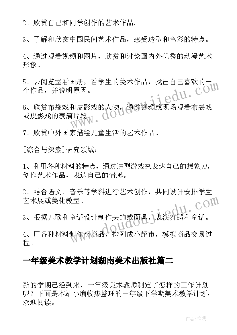 最新一年级美术教学计划湖南美术出版社(汇总5篇)