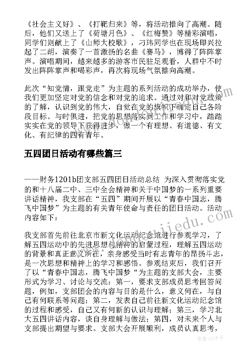 五四团日活动有哪些 五四团日活动总结(大全7篇)