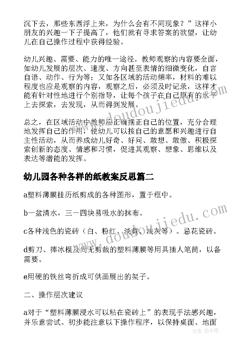 幼儿园各种各样的纸教案反思(精选5篇)