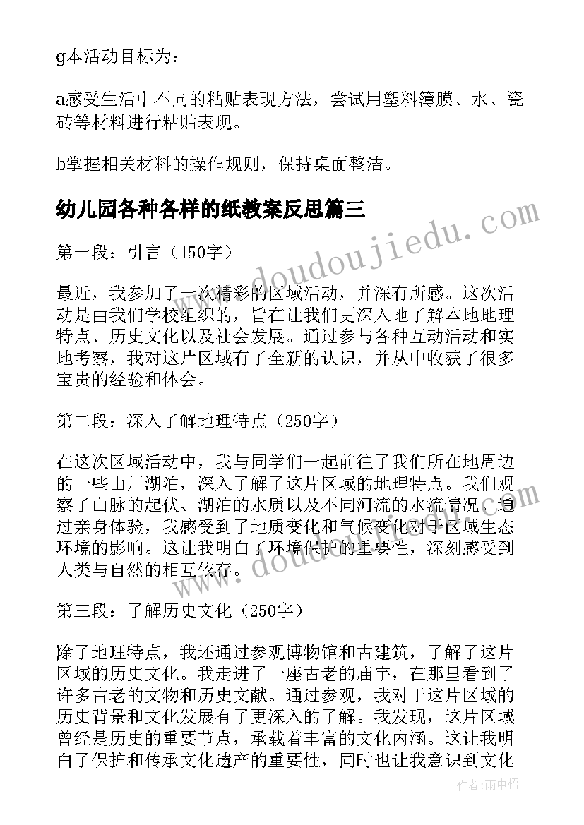 幼儿园各种各样的纸教案反思(精选5篇)