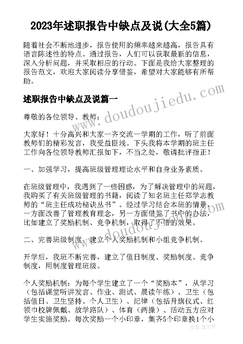 2023年述职报告中缺点及说(大全5篇)