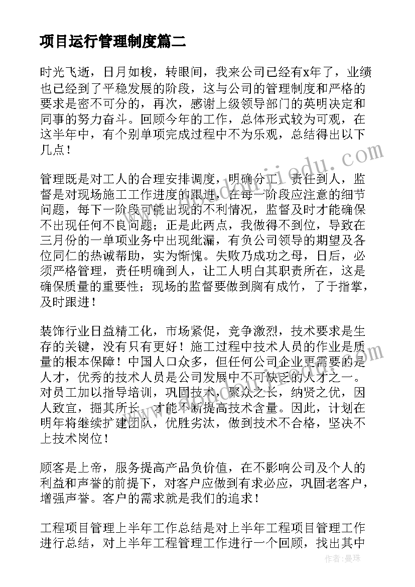 最新项目运行管理制度 项目管理工作总结报告(优秀5篇)