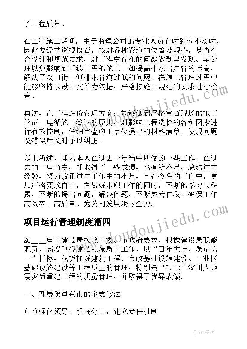 最新项目运行管理制度 项目管理工作总结报告(优秀5篇)