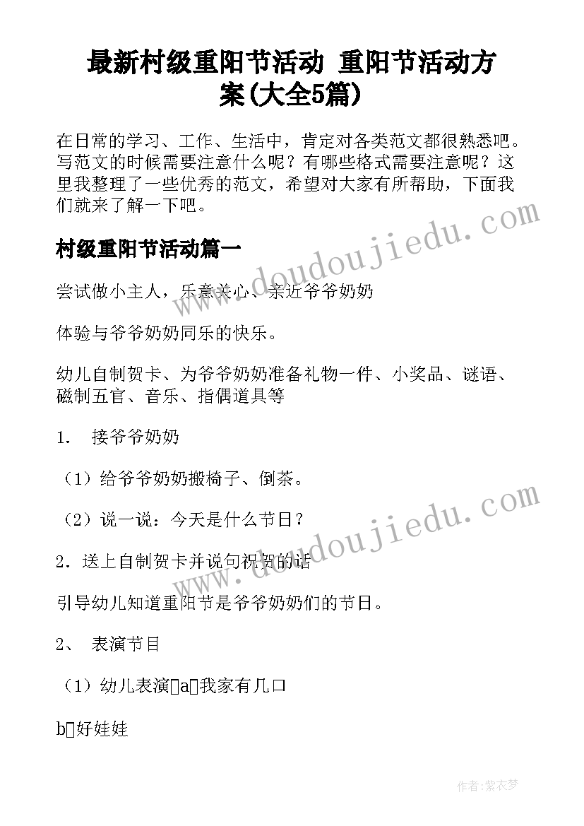 最新村级重阳节活动 重阳节活动方案(大全5篇)