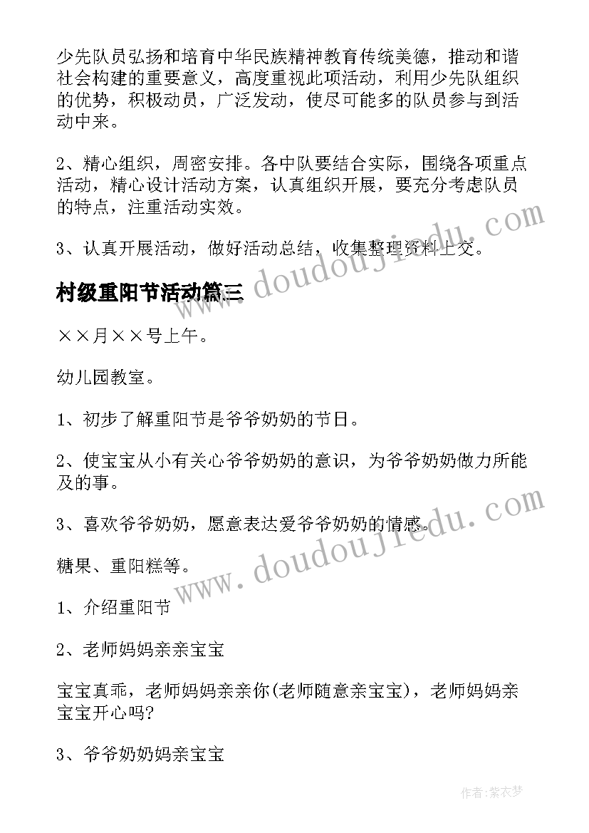 最新村级重阳节活动 重阳节活动方案(大全5篇)