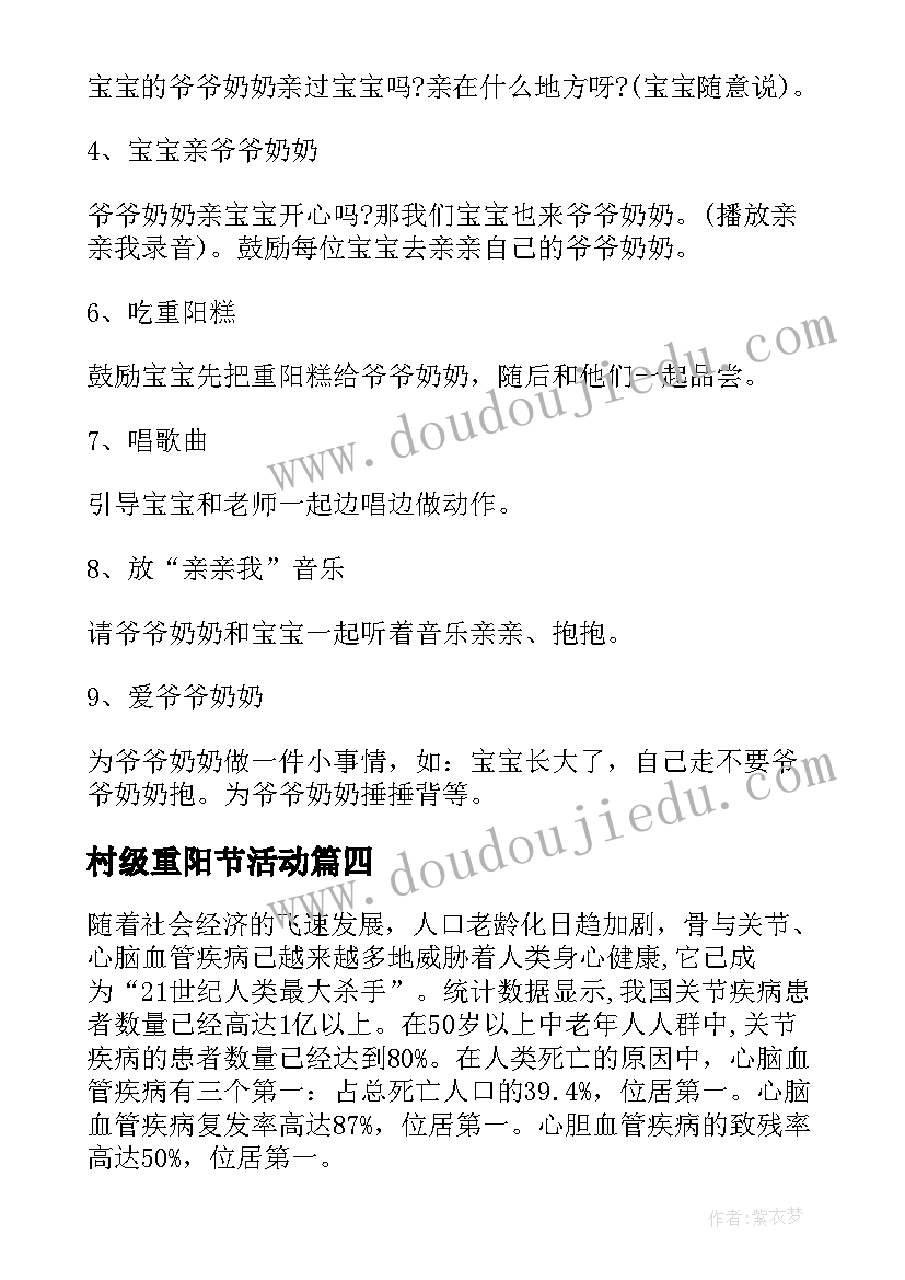 最新村级重阳节活动 重阳节活动方案(大全5篇)