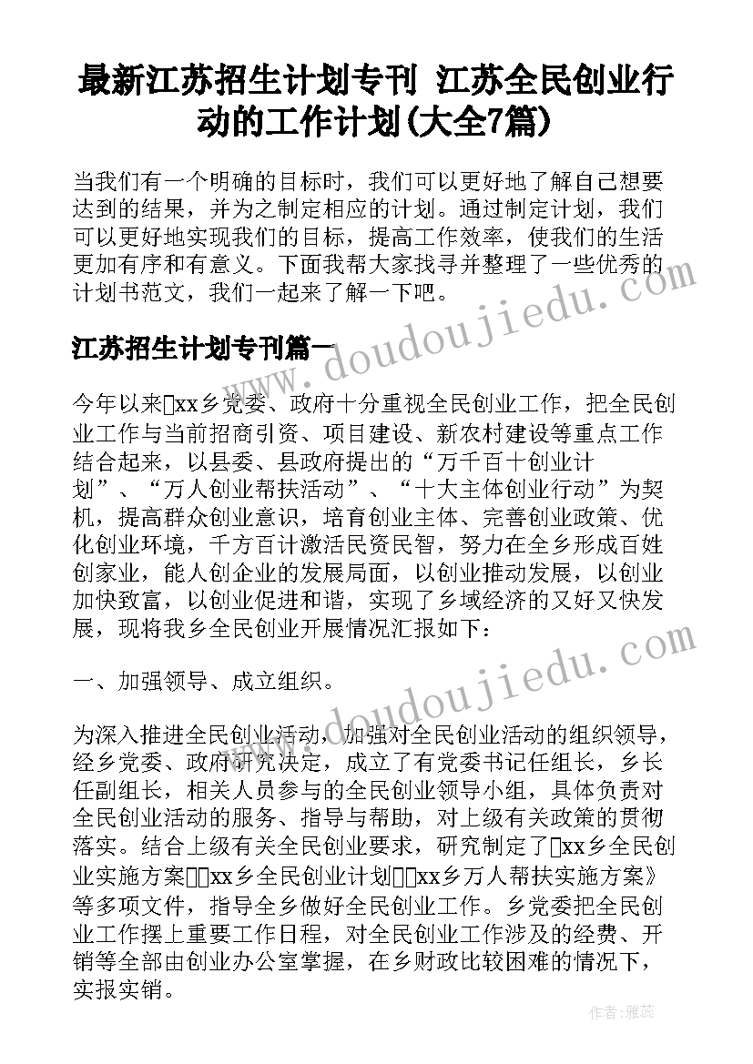 最新江苏招生计划专刊 江苏全民创业行动的工作计划(大全7篇)