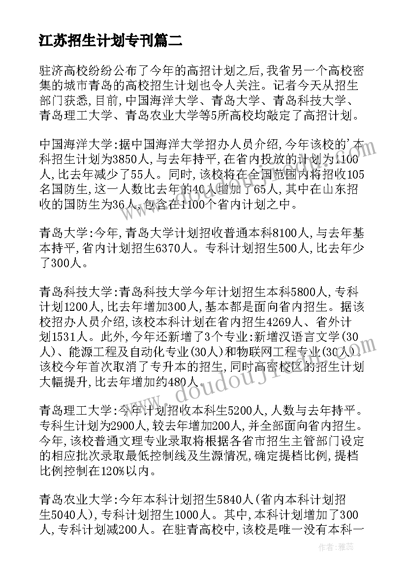 最新江苏招生计划专刊 江苏全民创业行动的工作计划(大全7篇)