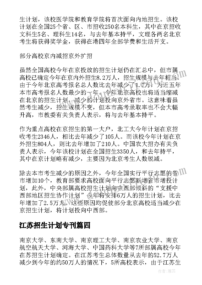 最新江苏招生计划专刊 江苏全民创业行动的工作计划(大全7篇)