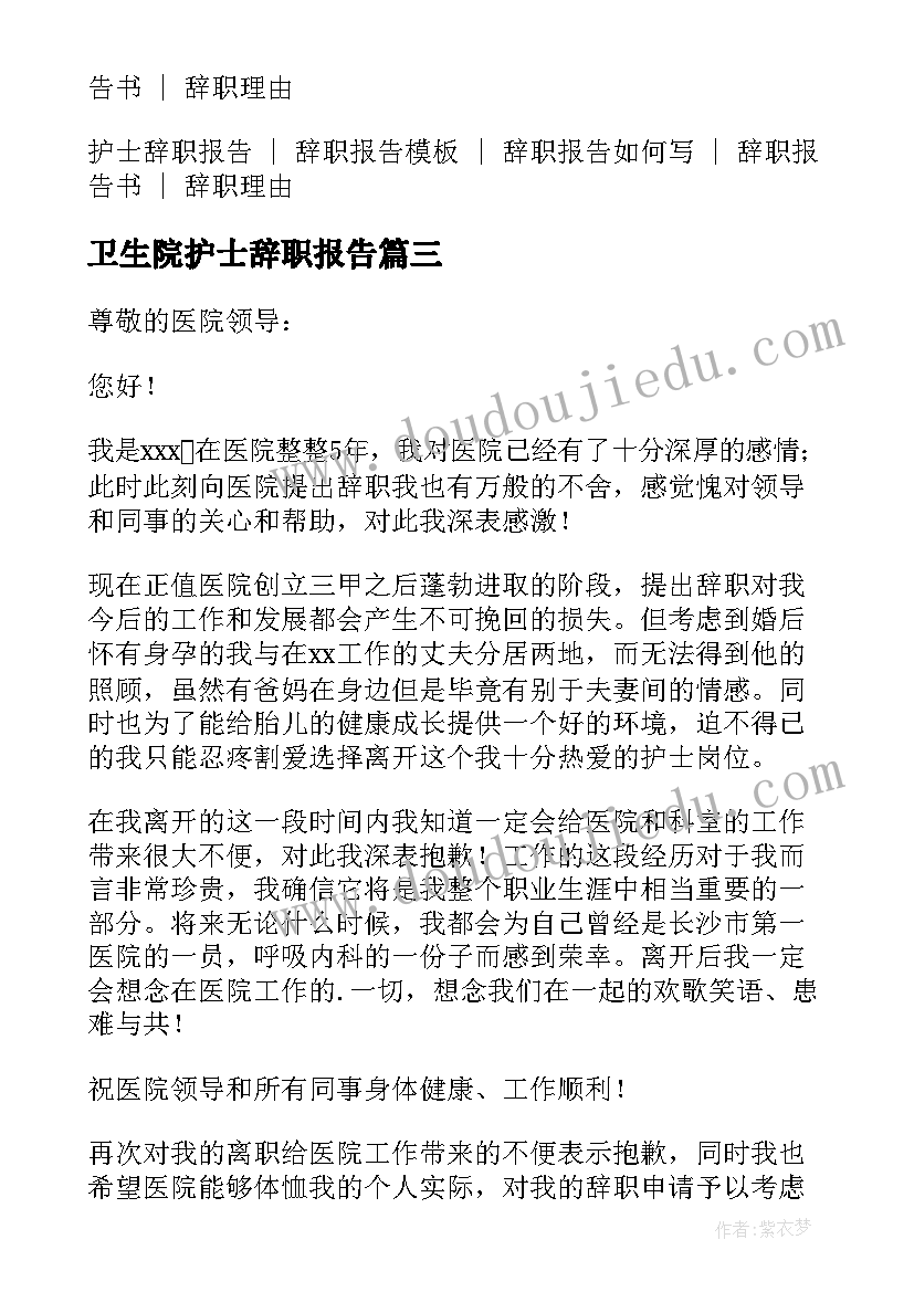 2023年卫生院护士辞职报告(实用5篇)