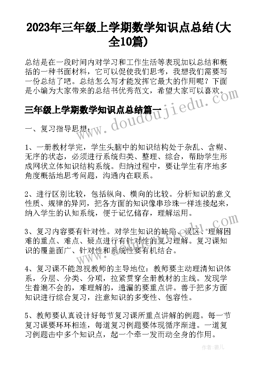 2023年三年级上学期数学知识点总结(大全10篇)