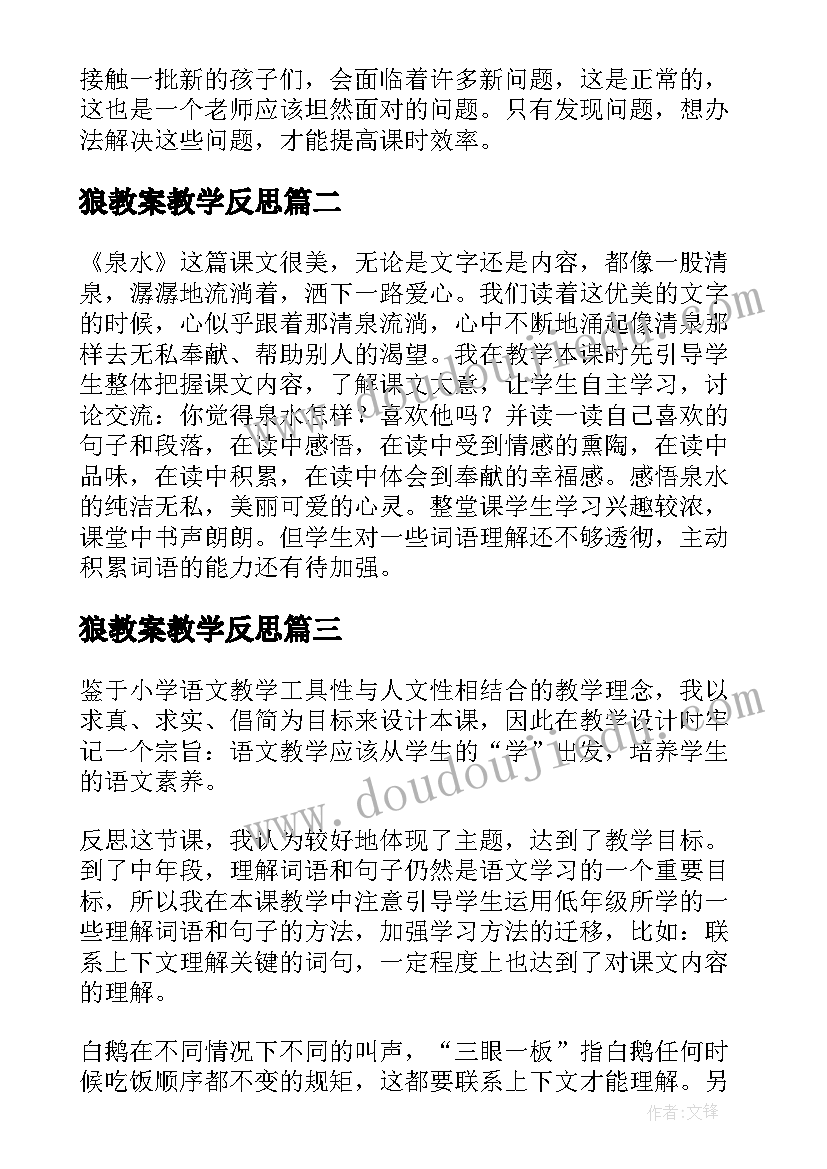 最新狼教案教学反思(实用6篇)