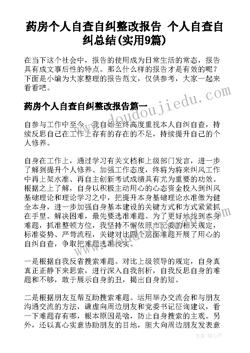 药房个人自查自纠整改报告 个人自查自纠总结(实用9篇)