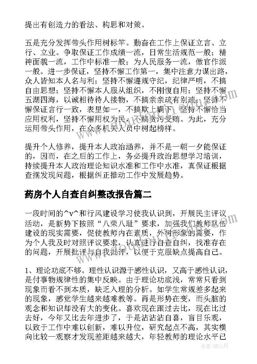 药房个人自查自纠整改报告 个人自查自纠总结(实用9篇)