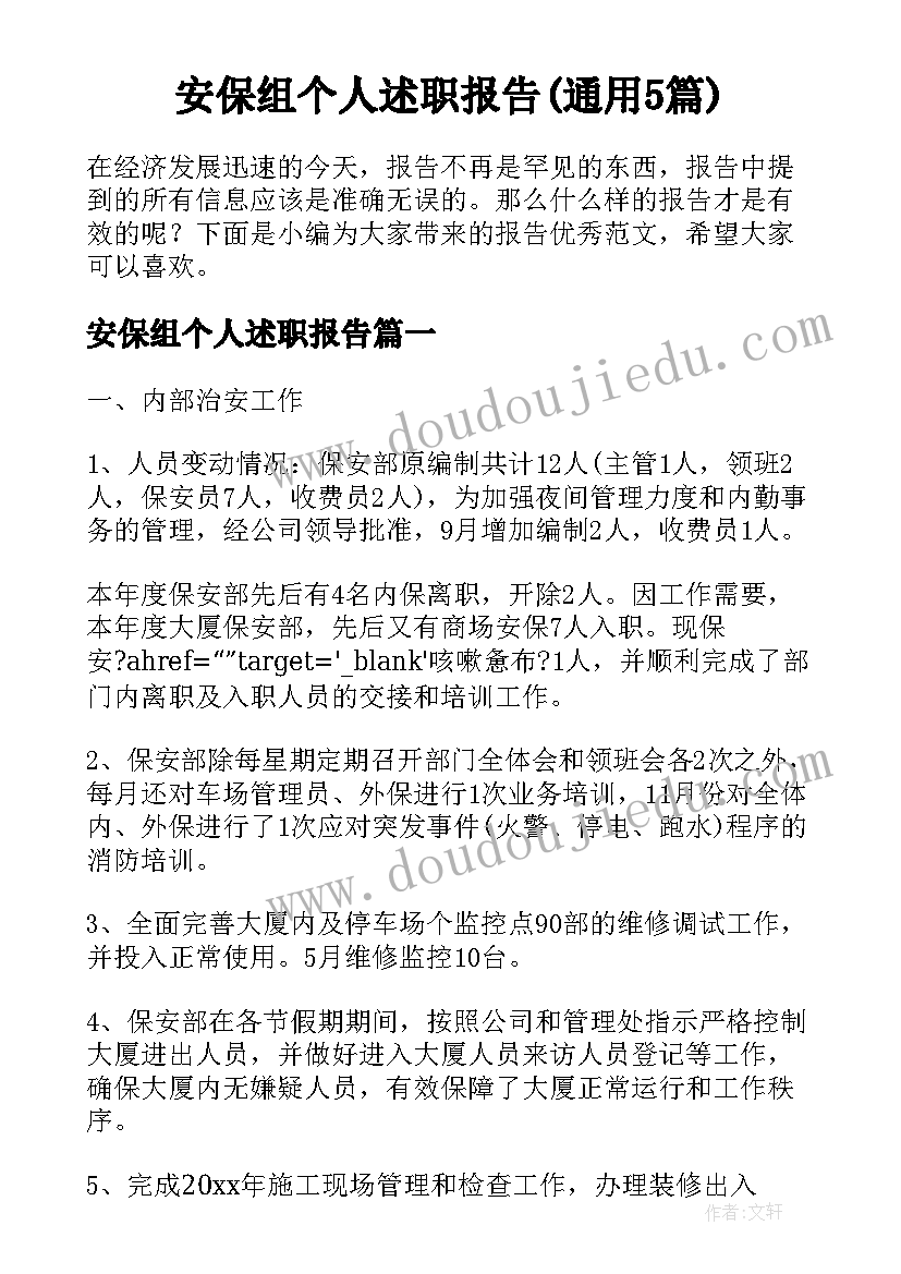 安保组个人述职报告(通用5篇)