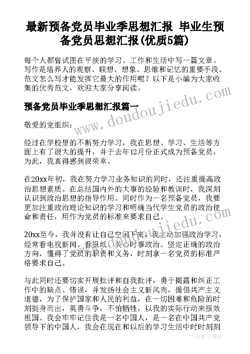 最新预备党员毕业季思想汇报 毕业生预备党员思想汇报(优质5篇)