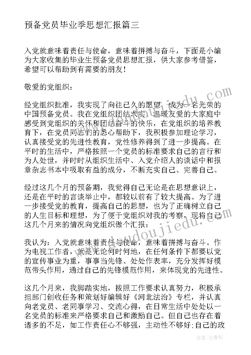 最新预备党员毕业季思想汇报 毕业生预备党员思想汇报(优质5篇)