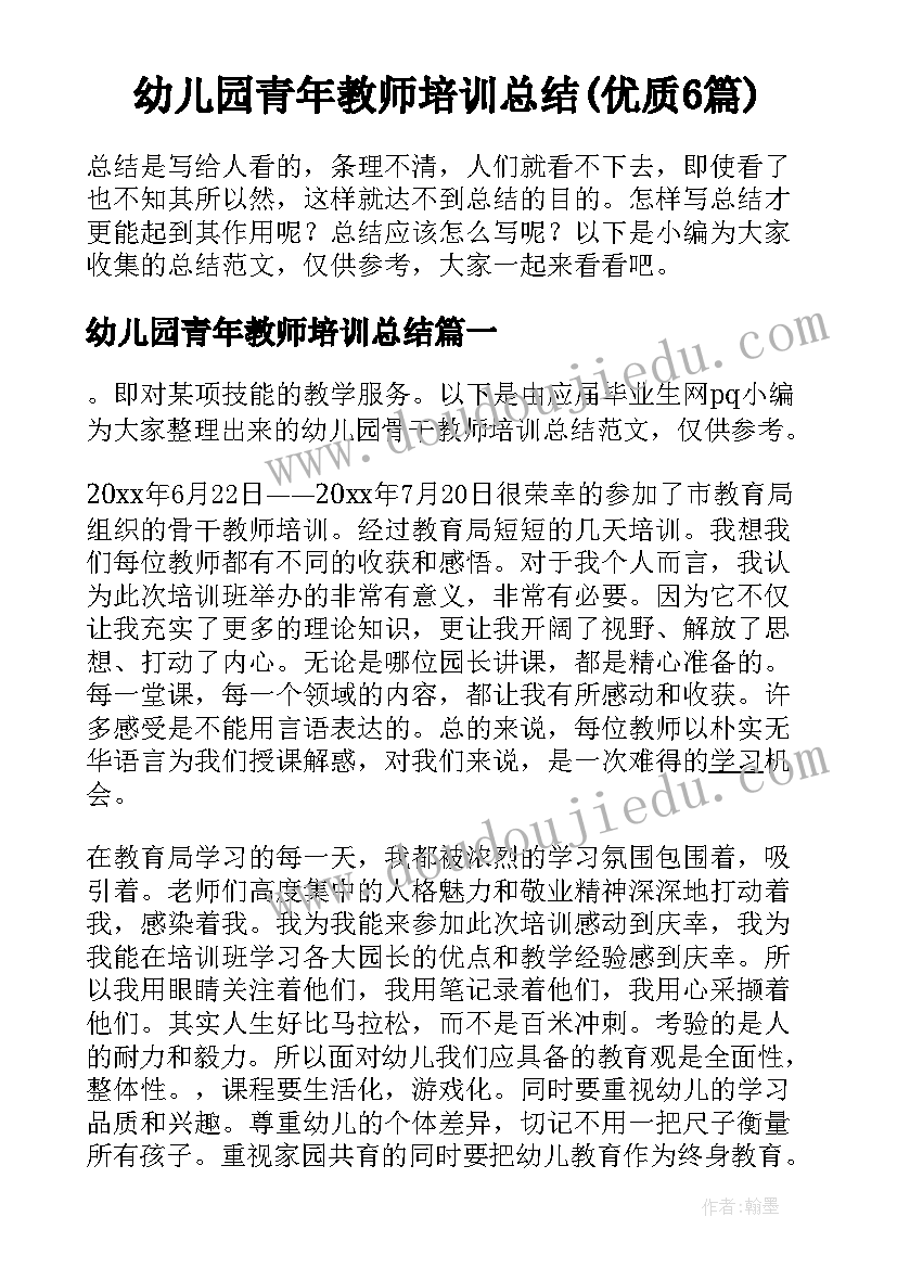 幼儿园青年教师培训总结(优质6篇)