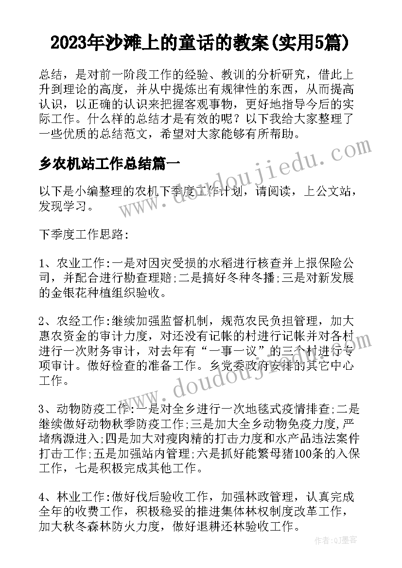 2023年沙滩上的童话的教案(实用5篇)