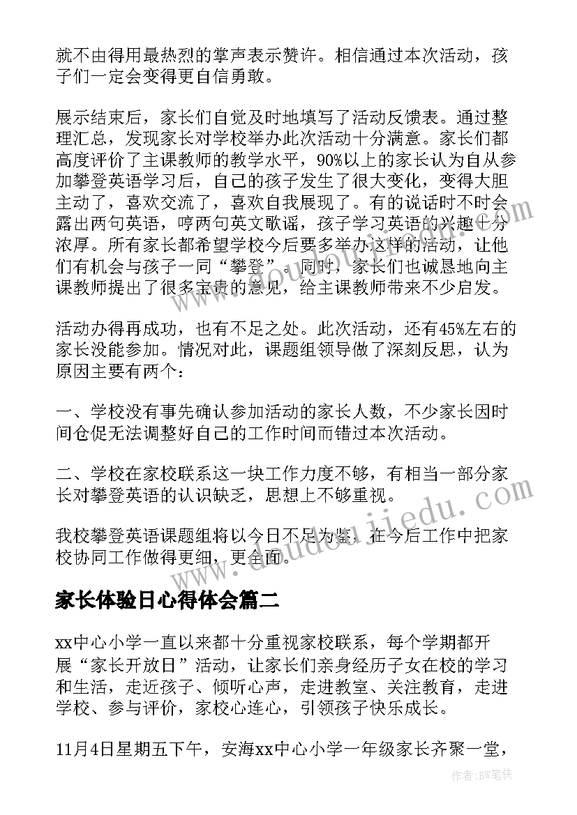 2023年家长体验日心得体会 小学家长开放日活动总结(通用5篇)