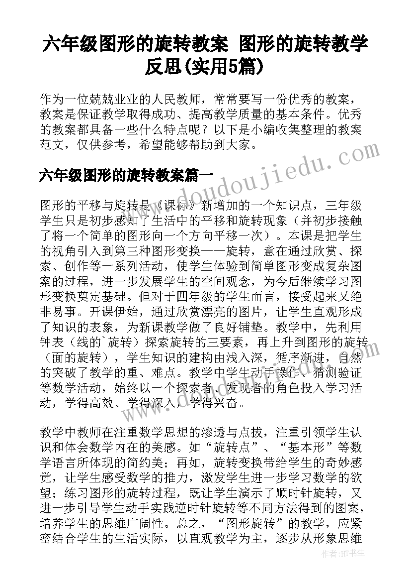 六年级图形的旋转教案 图形的旋转教学反思(实用5篇)