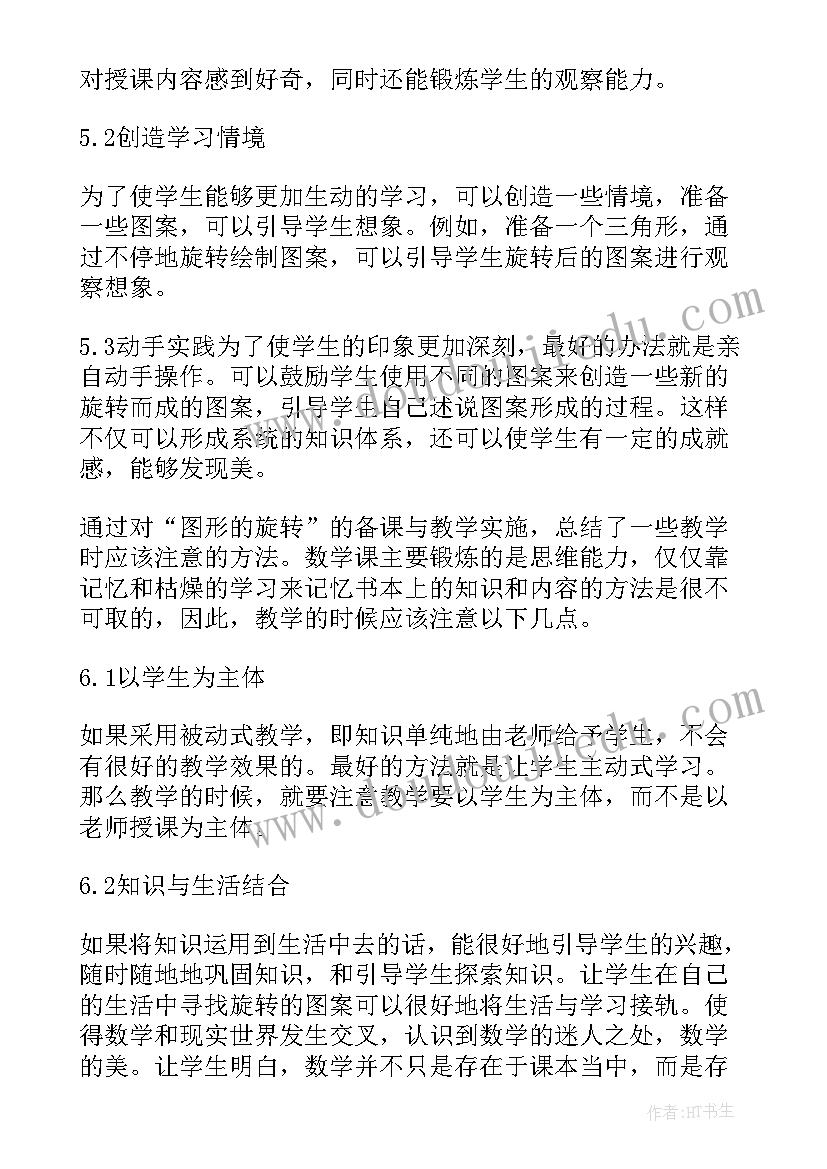 六年级图形的旋转教案 图形的旋转教学反思(实用5篇)