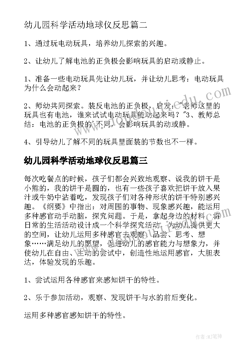 幼儿园科学活动地球仪反思 幼儿园科学活动教案(大全9篇)