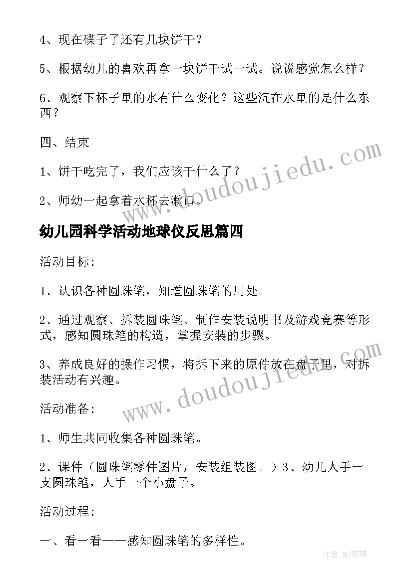 幼儿园科学活动地球仪反思 幼儿园科学活动教案(大全9篇)