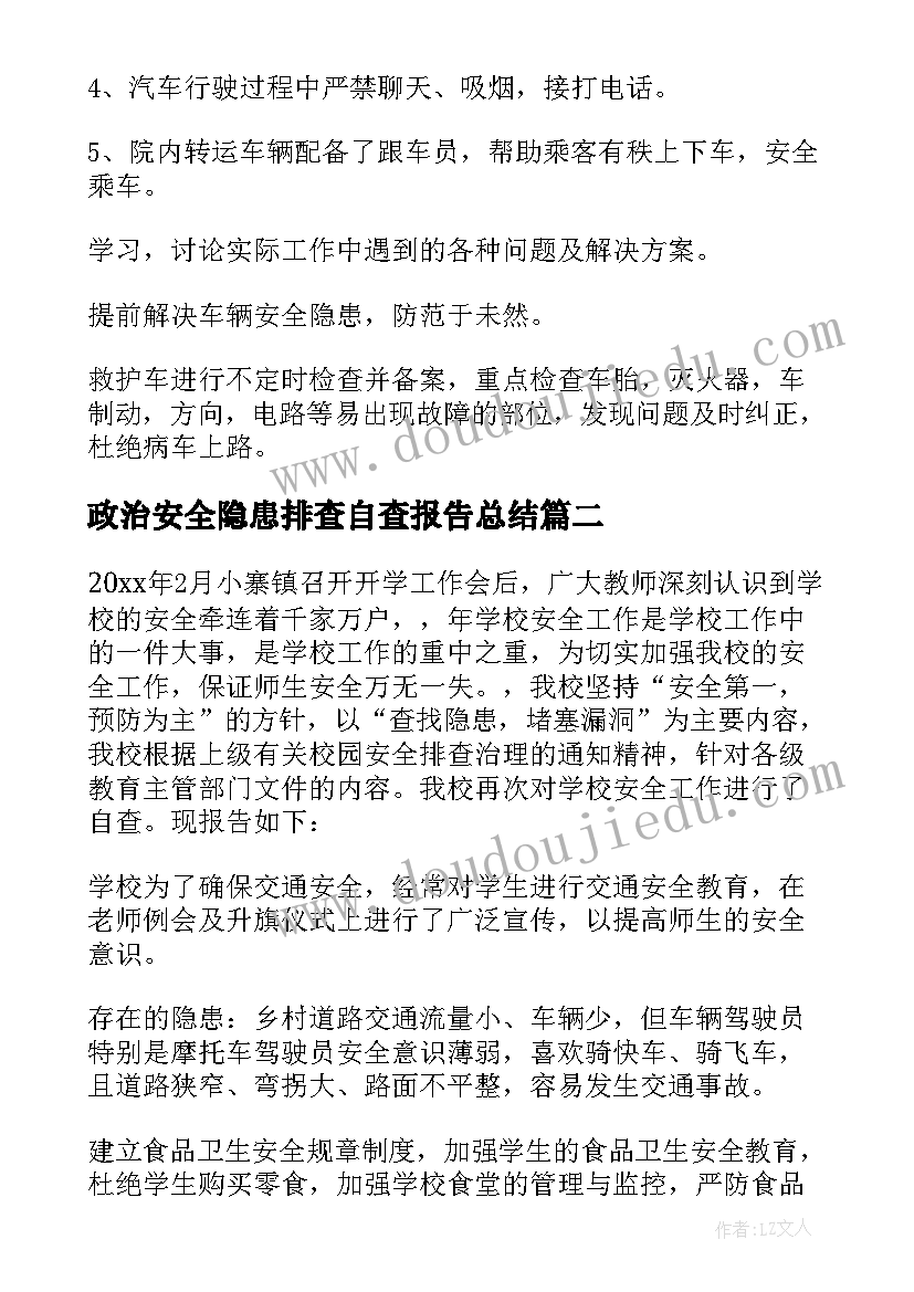 政治安全隐患排查自查报告总结(大全10篇)