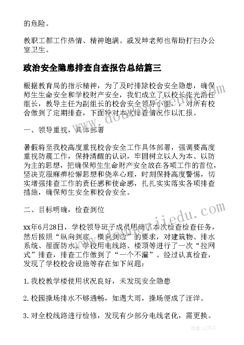 政治安全隐患排查自查报告总结(大全10篇)