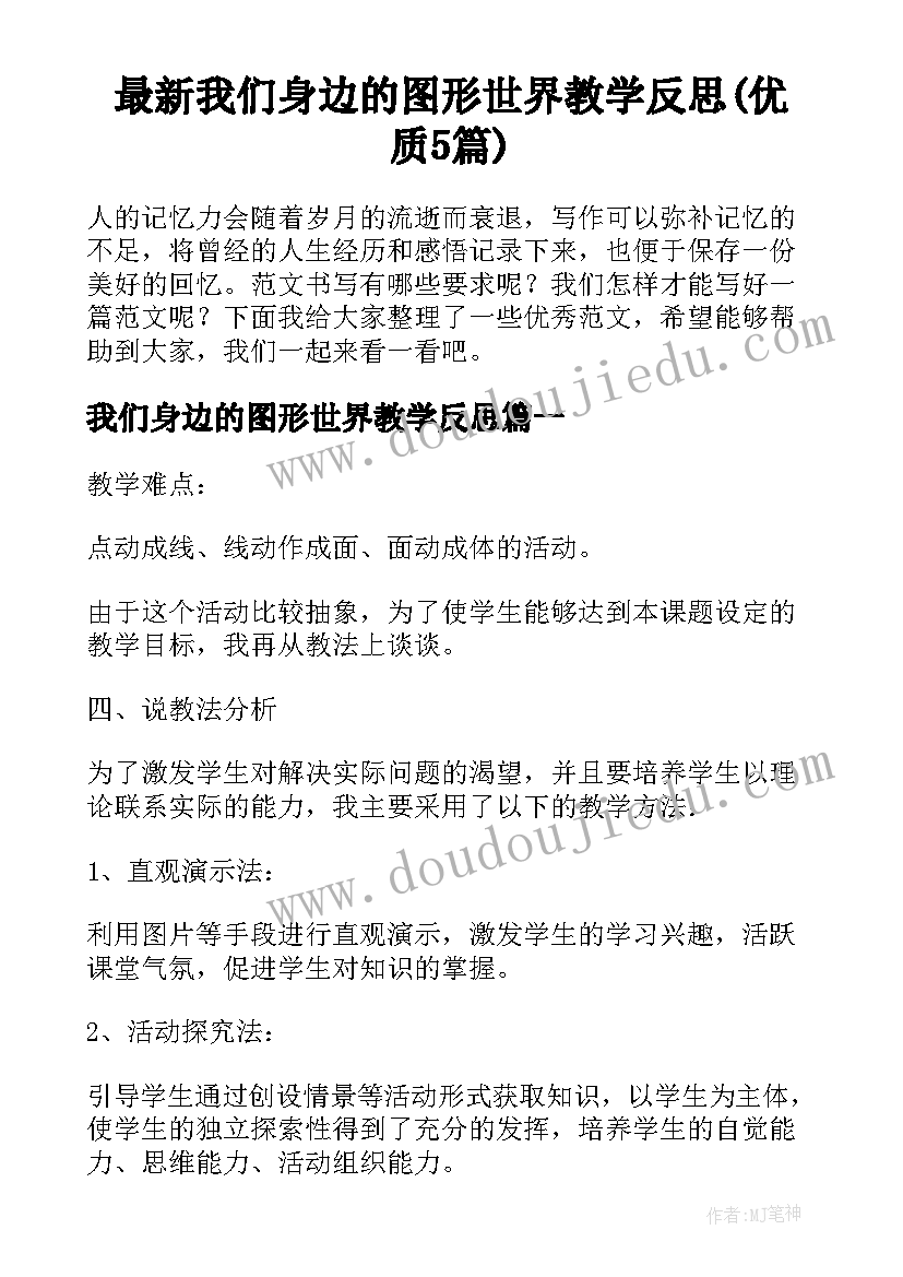 最新我们身边的图形世界教学反思(优质5篇)