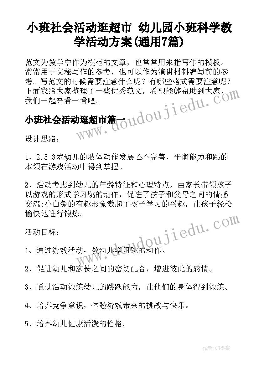 小班社会活动逛超市 幼儿园小班科学教学活动方案(通用7篇)