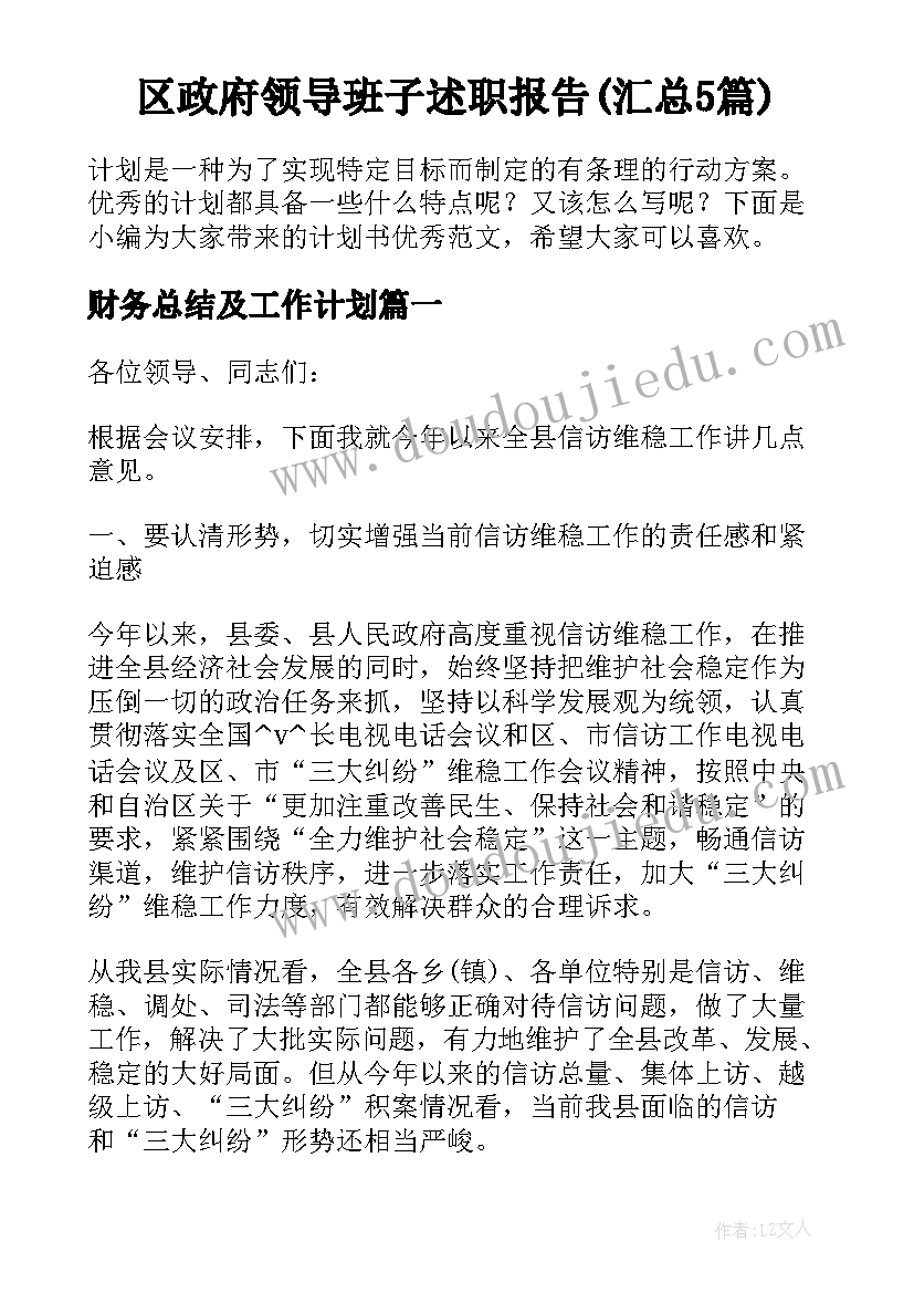 区政府领导班子述职报告(汇总5篇)