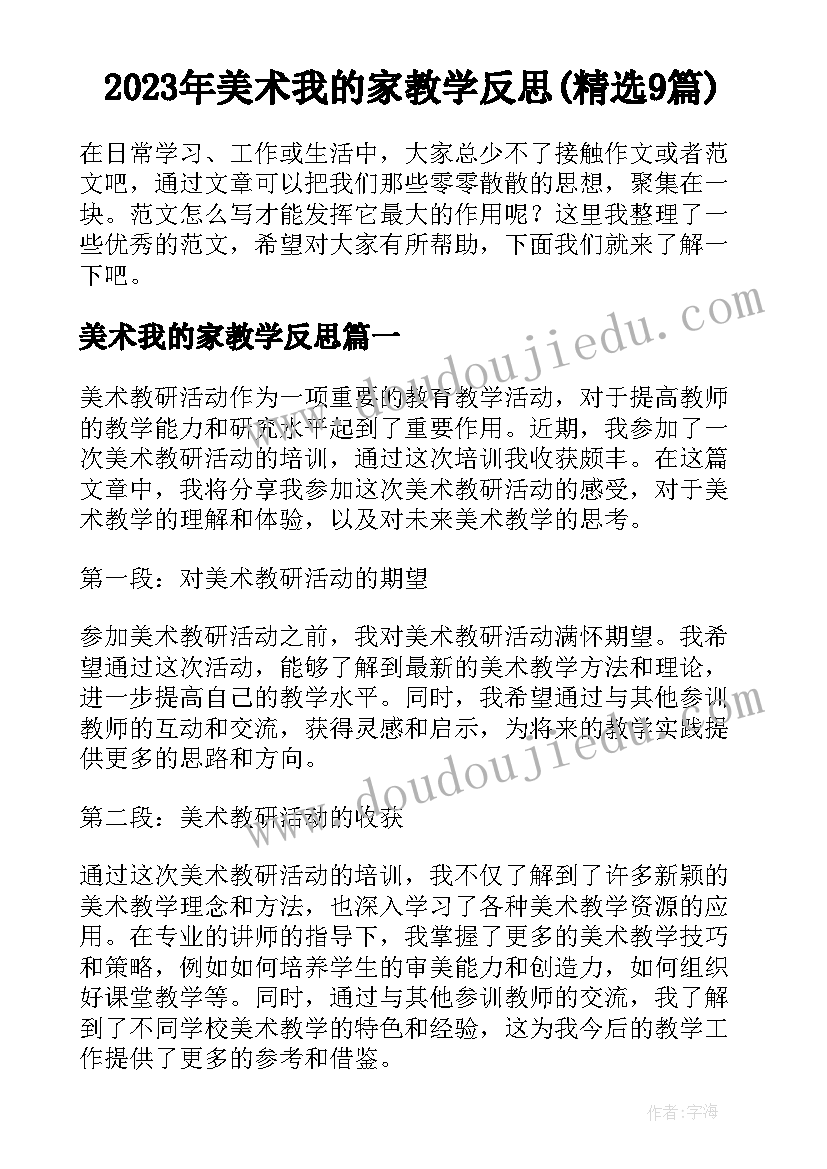 2023年美术我的家教学反思(精选9篇)