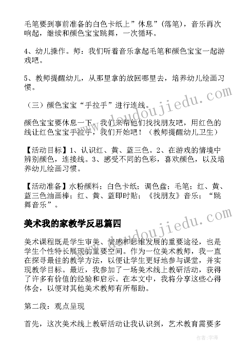 2023年美术我的家教学反思(精选9篇)