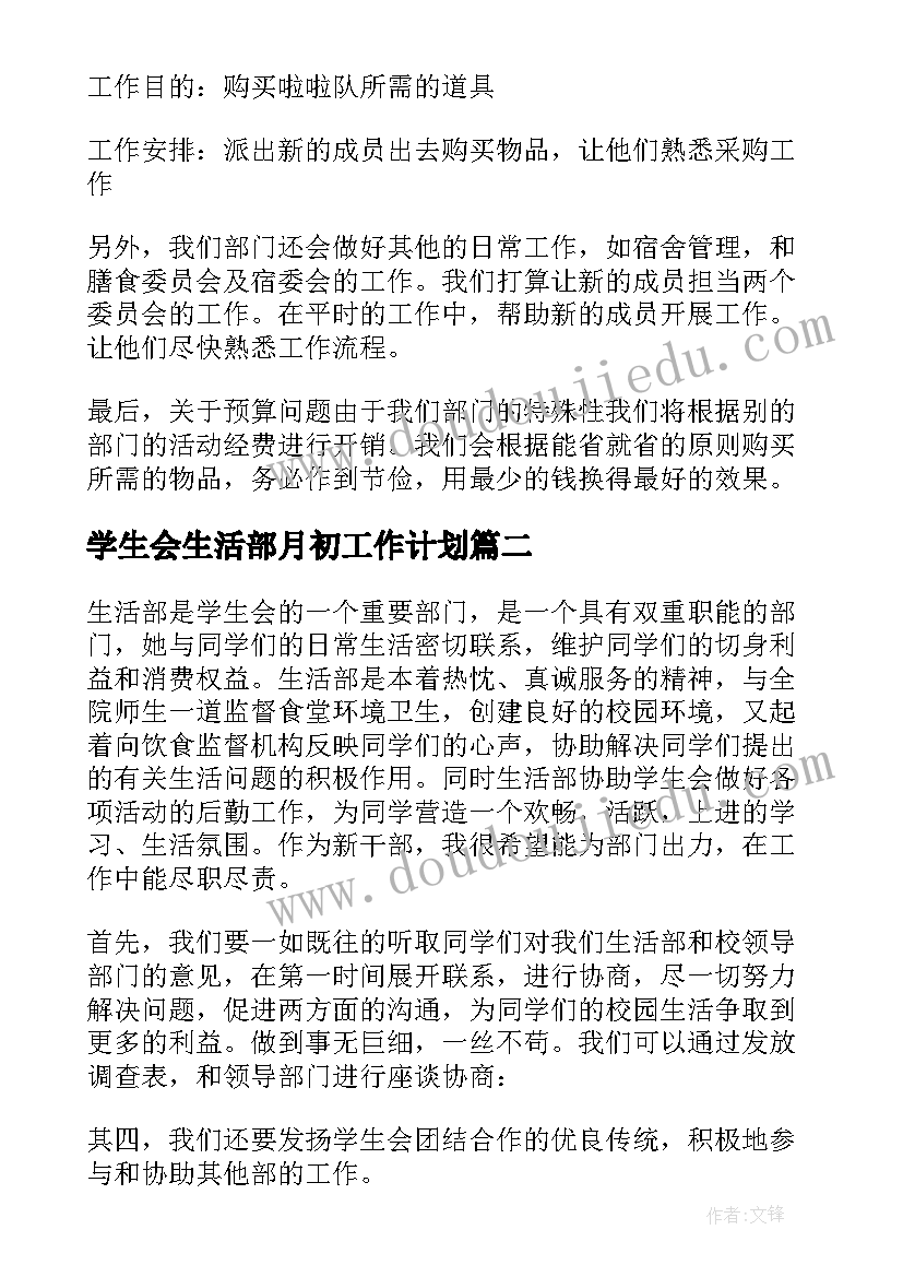 最新学生会生活部月初工作计划(精选8篇)