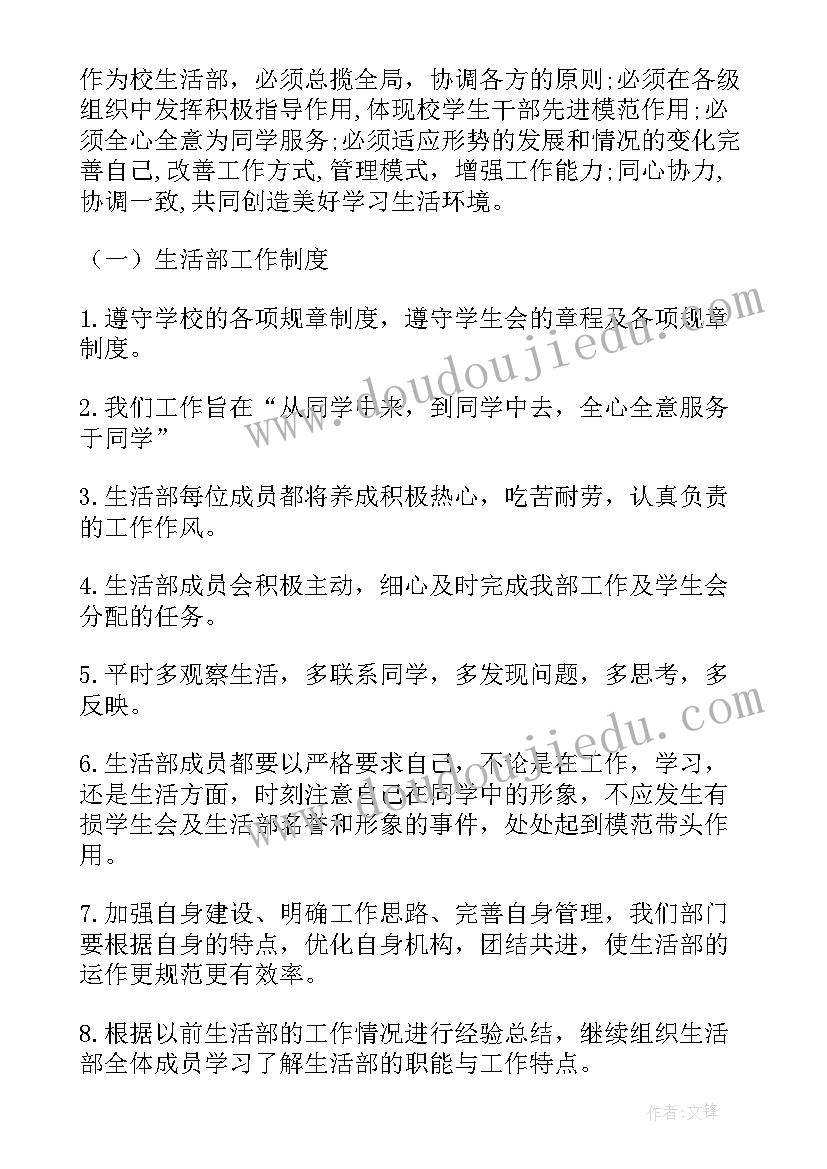 最新学生会生活部月初工作计划(精选8篇)