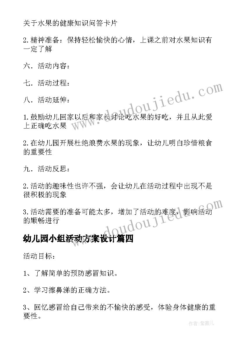 幼儿园小组活动方案设计(优质9篇)