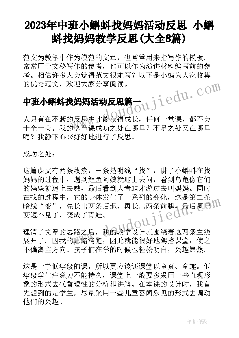 2023年中班小蝌蚪找妈妈活动反思 小蝌蚪找妈妈教学反思(大全8篇)