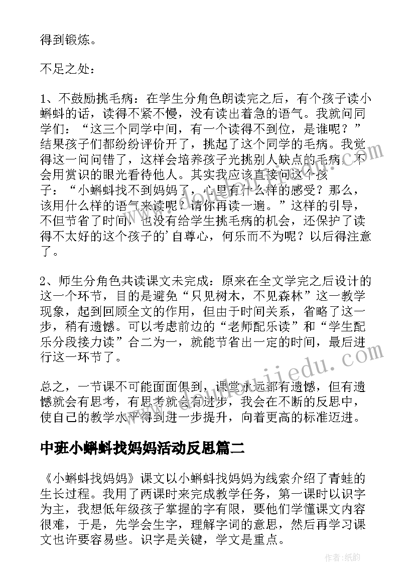 2023年中班小蝌蚪找妈妈活动反思 小蝌蚪找妈妈教学反思(大全8篇)