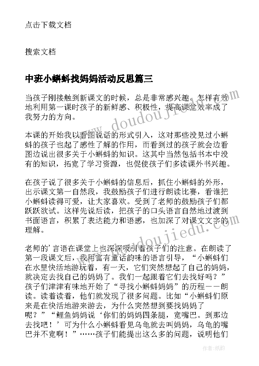 2023年中班小蝌蚪找妈妈活动反思 小蝌蚪找妈妈教学反思(大全8篇)