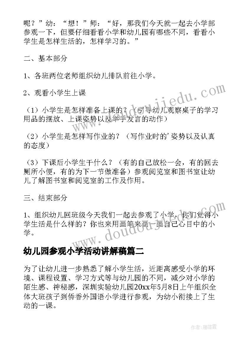 最新幼儿园参观小学活动讲解稿 幼儿园参观小学活动方案(优秀5篇)