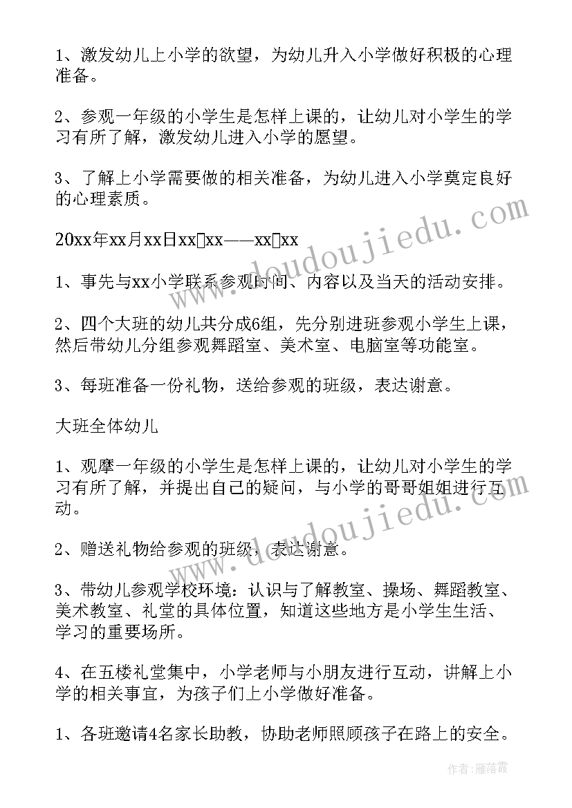 最新幼儿园参观小学活动讲解稿 幼儿园参观小学活动方案(优秀5篇)