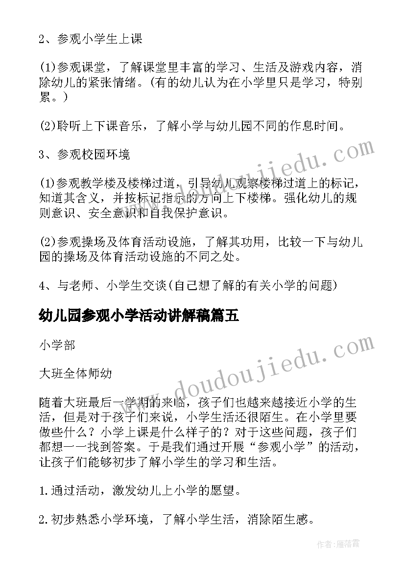 最新幼儿园参观小学活动讲解稿 幼儿园参观小学活动方案(优秀5篇)